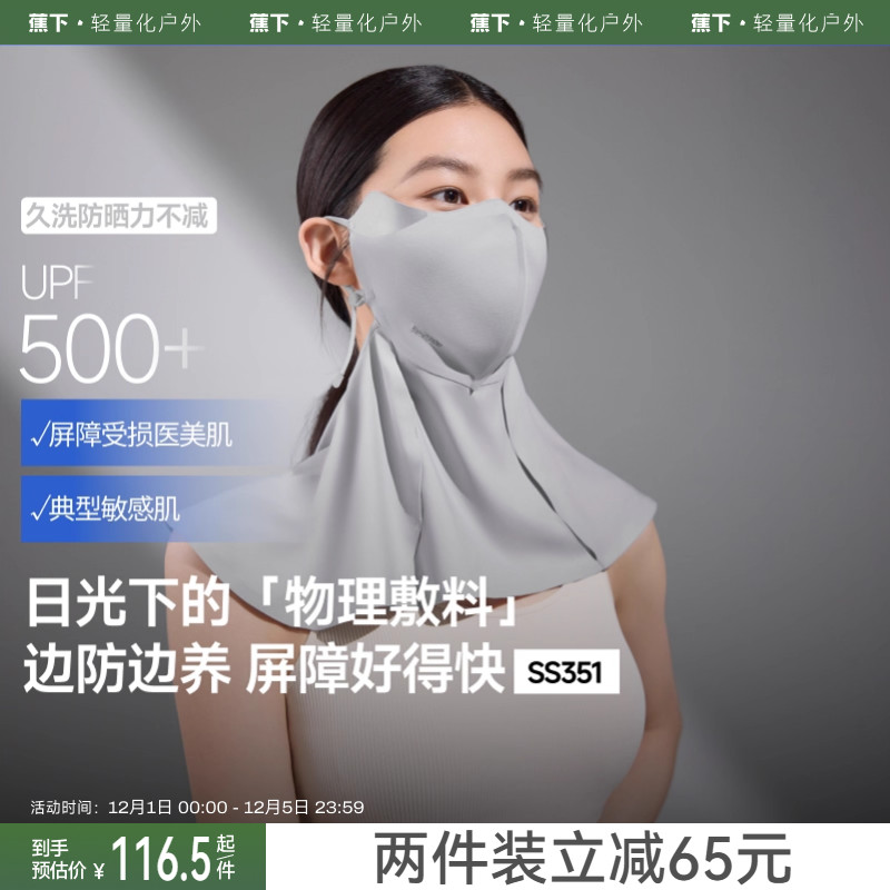 蕉下屏护护颈口罩光敏肌面罩