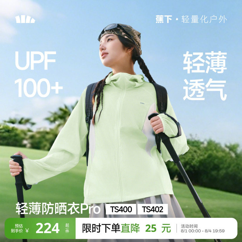 蕉下云感防晒衣女春夏防紫外线防晒服轻薄透气轻薄皮肤衣夹克外套