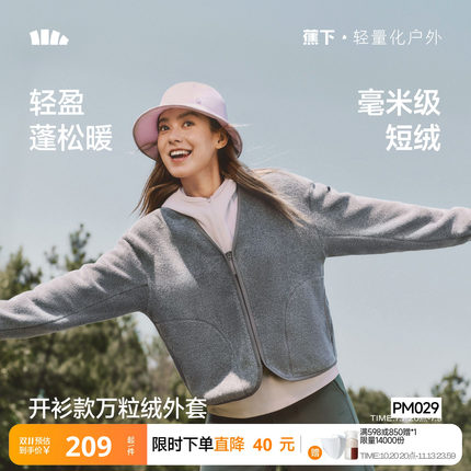 蕉下休闲开衫V领早秋女新款百搭摇粒绒内胆透气绒感舒适薄款外套