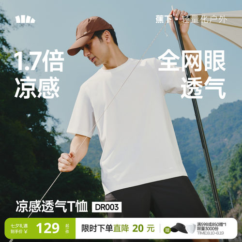 蕉下全网眼透气速干凉感短袖T恤