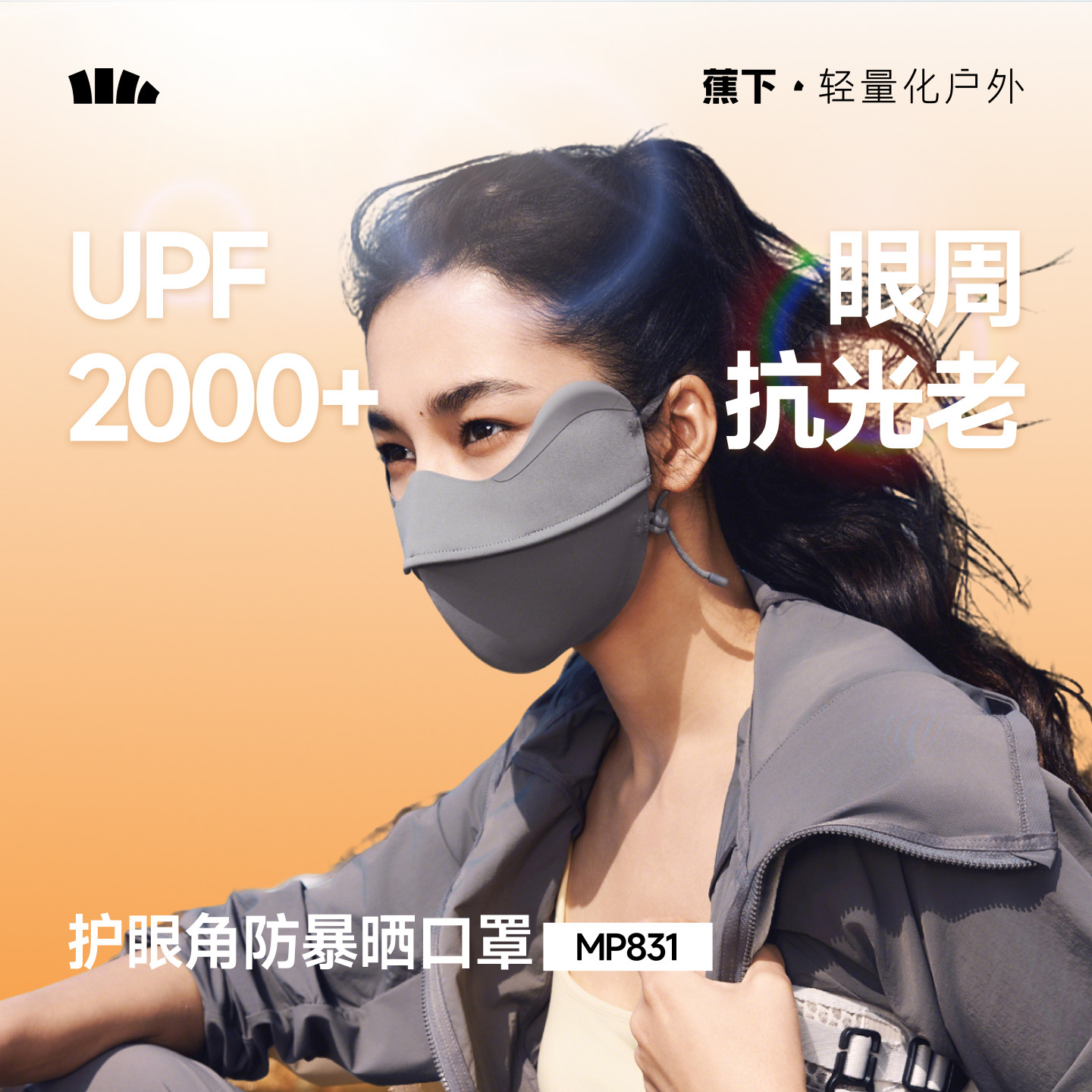 蕉下防暴晒口罩女防紫外线凉感全遮光敏感肌黑胶高倍户外徒步面罩