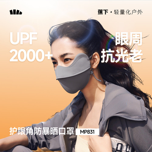 蕉下暴晒口罩敏感肌黑胶防晒口罩