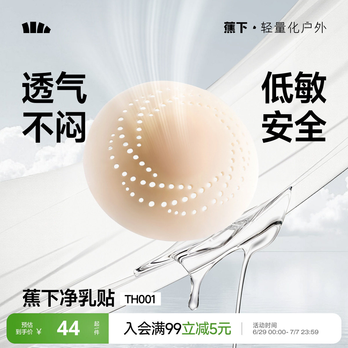 蕉下隐形乳贴透气女士婚纱用低敏防凸点轻薄无痕免穿内衣硅胶胸贴