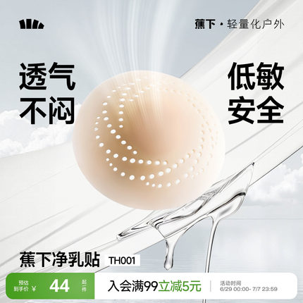 蕉下隐形乳贴透气女士婚纱用低敏防凸点轻薄无痕免穿内衣硅胶胸贴