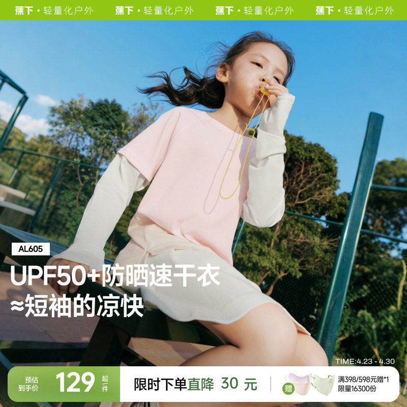 蕉下儿童防晒衣男童T恤运动户外吸湿凉感女童上衣速干打底衫长袖