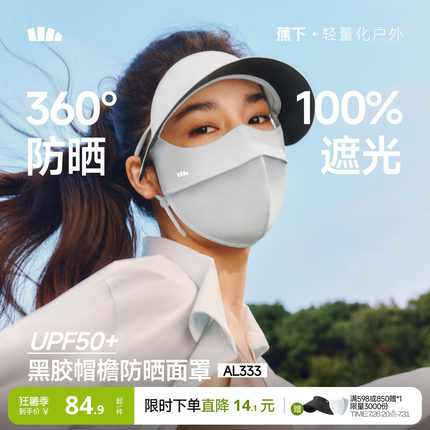 蕉下帽檐脸基尼冰丝运动遮阳防晒帽口罩一体全脸防紫外线医美面罩