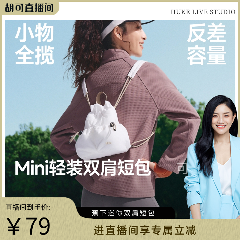 【胡可推荐】蕉下迷你双肩短包女福袋软包可爱出游防水包高颜值通,箱包皮具/热销女包/男包,双肩背包,淘宝优惠券,粉丝福利购,淘宝优惠卷