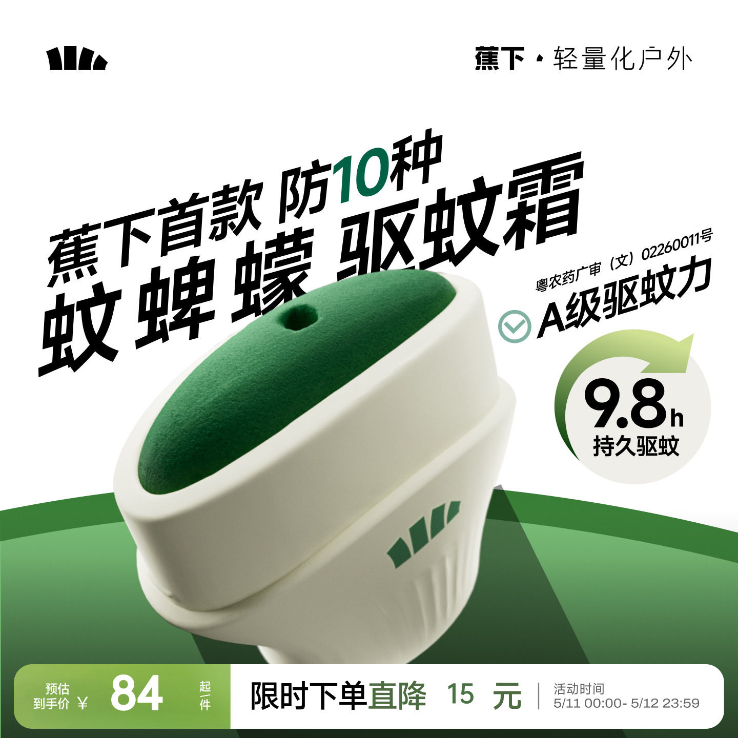 蕉下户外便携式驱蚊霜避蚊胺露营旅行野外防蚊非驱蚊膏似驱蚊乳液