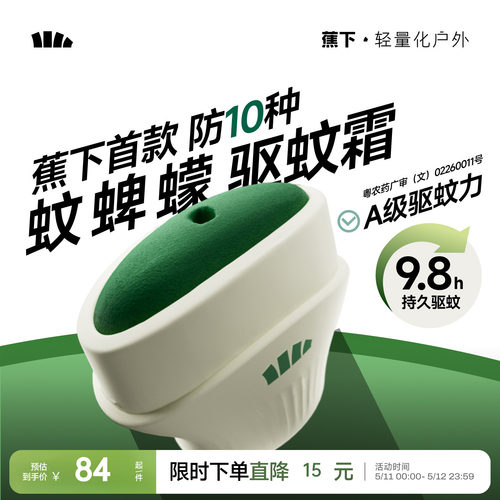 蕉下驱蚊霜避蚊胺deet户外便携式