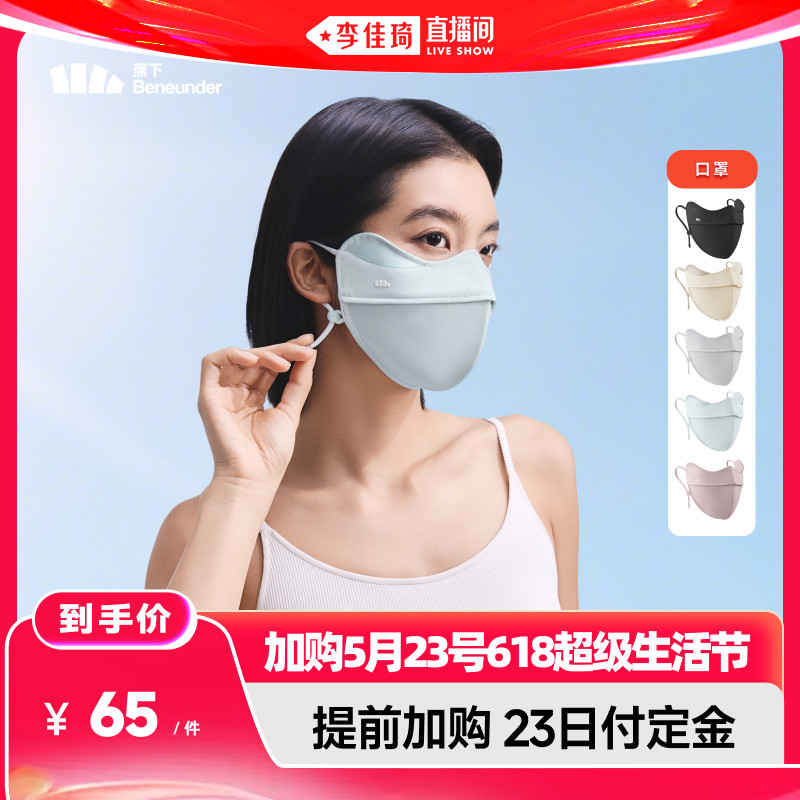 【加购5月23号618超级生活节】蕉下 立体护眼角防晒口罩