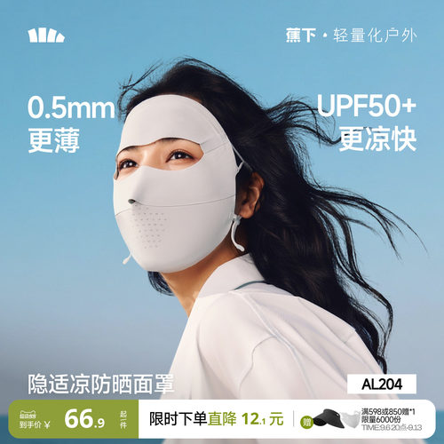 蕉下全脸防晒面罩脸基尼医美脸罩
