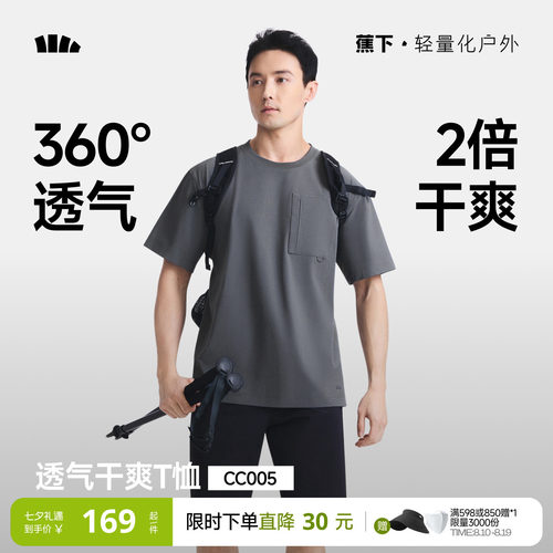 蕉下超透气短袖男款凉感速干T恤