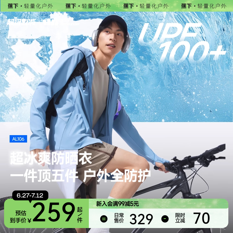蕉下透气骑行防晒衣男士专业运动外套AL106夏季冰丝新款防晒服