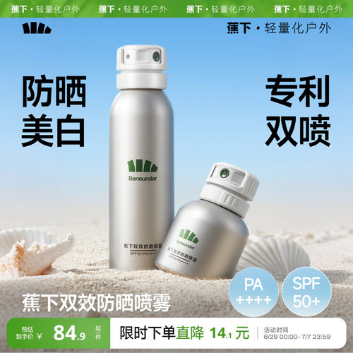 蕉下防晒喷雾美白不油腻秒成膜
