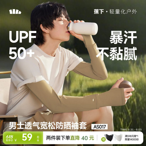 蕉下男士防晒宽松透气冰袖夏袖套