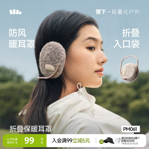蕉下秋冬保暖防风可折叠耳罩