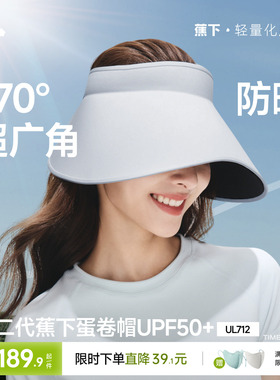 蕉下蛋卷帽UL712新款无痕一体空顶帽防紫外线遮阳帽大帽檐防晒帽