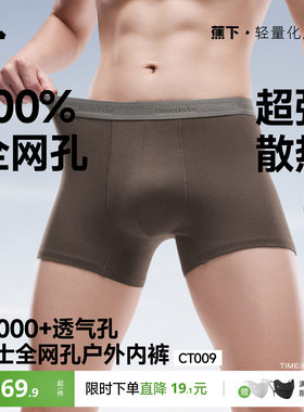 蕉下男士全网眼内裤透气速干棉质