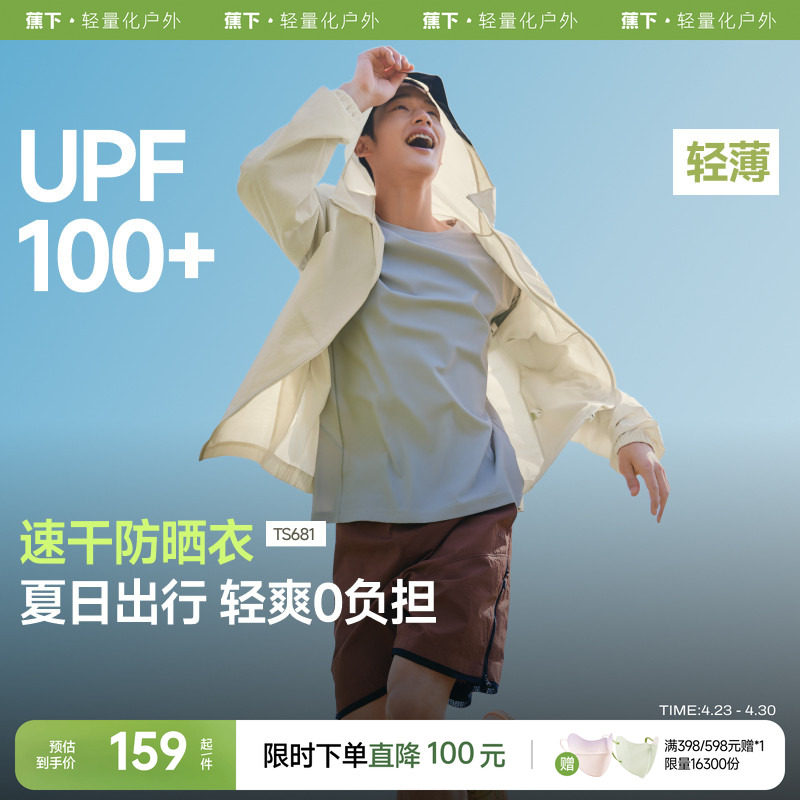 蕉下山系防晒衣男女同款轻薄速干户外防风外套透气机能情侣防晒服