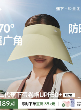 蕉下蛋卷帽UL712新款无痕一体空顶帽防紫外线遮阳帽大帽檐防晒帽