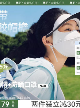 蕉下帽檐脸基尼AL333 冰丝凉感骑行口罩医美防晒面罩全脸防紫外线