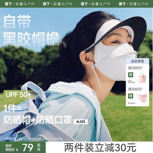 蕉下帽檐脸基尼新款全脸防紫外线