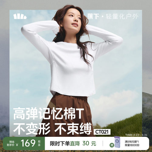 蕉下修身长袖T恤显瘦触感细腻