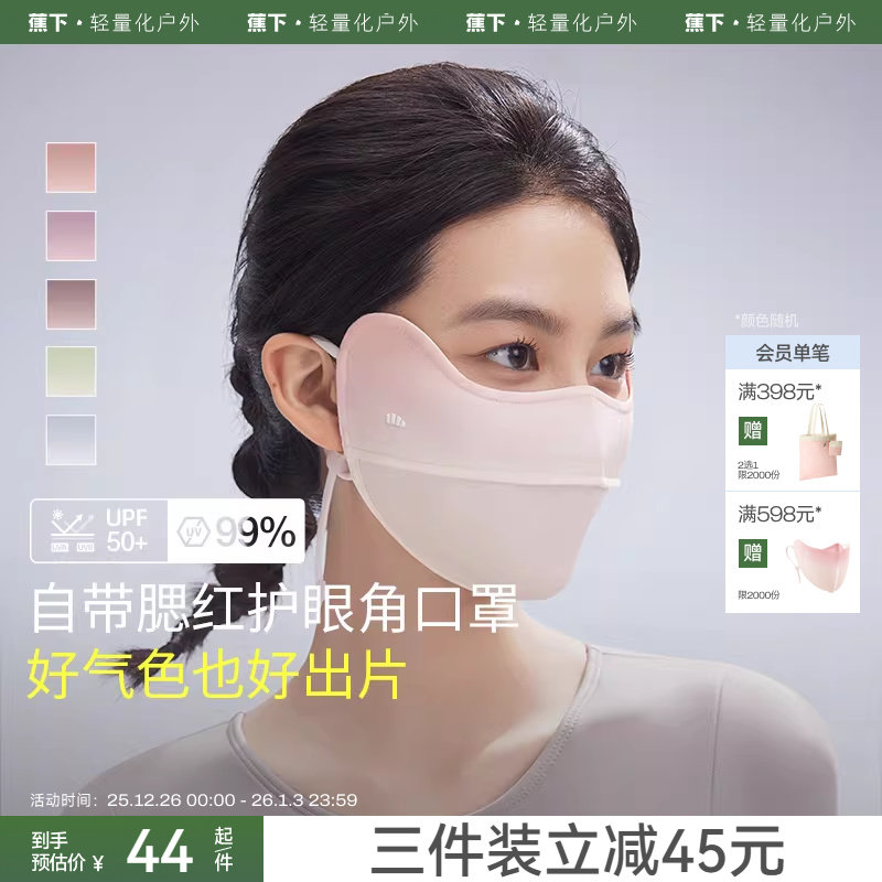 蕉下腮红防晒口罩护眼角防紫外线女春夏开车防风面纱户外防晒面罩