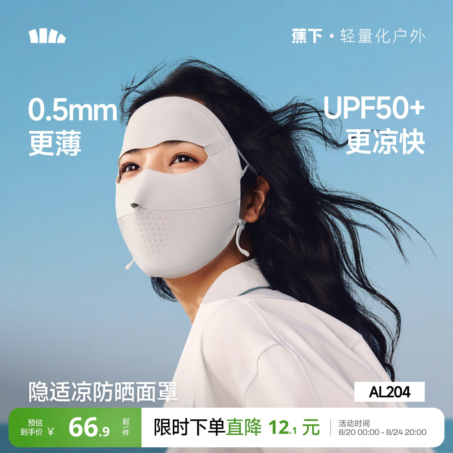 蕉下无痕防晒面罩女防紫外线全脸口罩医美脸罩夏季骑…