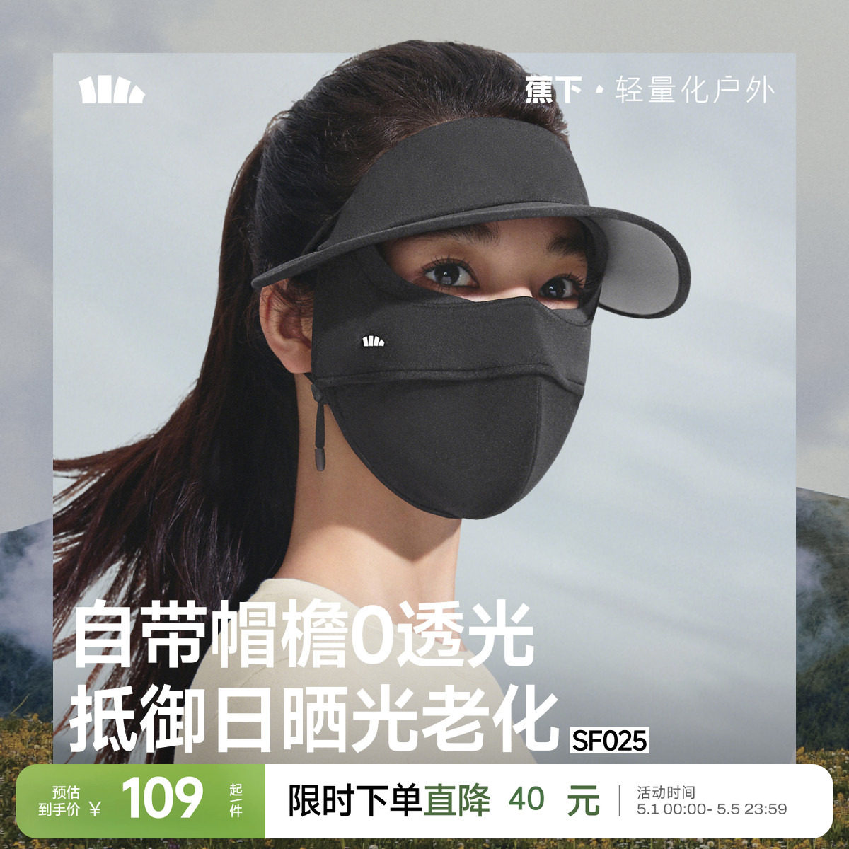 蕉下帽檐面罩保暖裸感女保湿脸基尼全脸防晒遮光支架骑行防风口罩