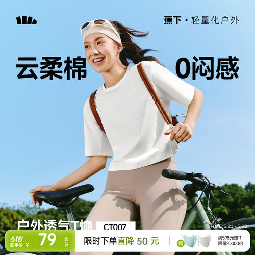 蕉下女士透气棉质T恤CT007