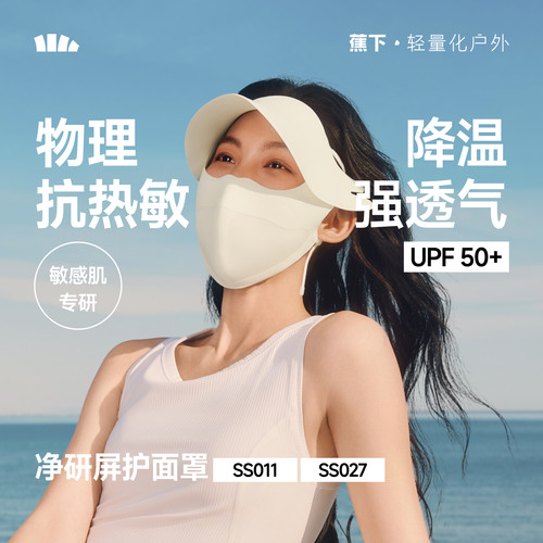 蕉下防晒面罩敏感肌医美术后口罩