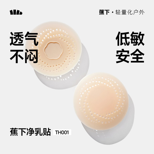 蕉下隐形乳贴透气防凸点低敏牢固
