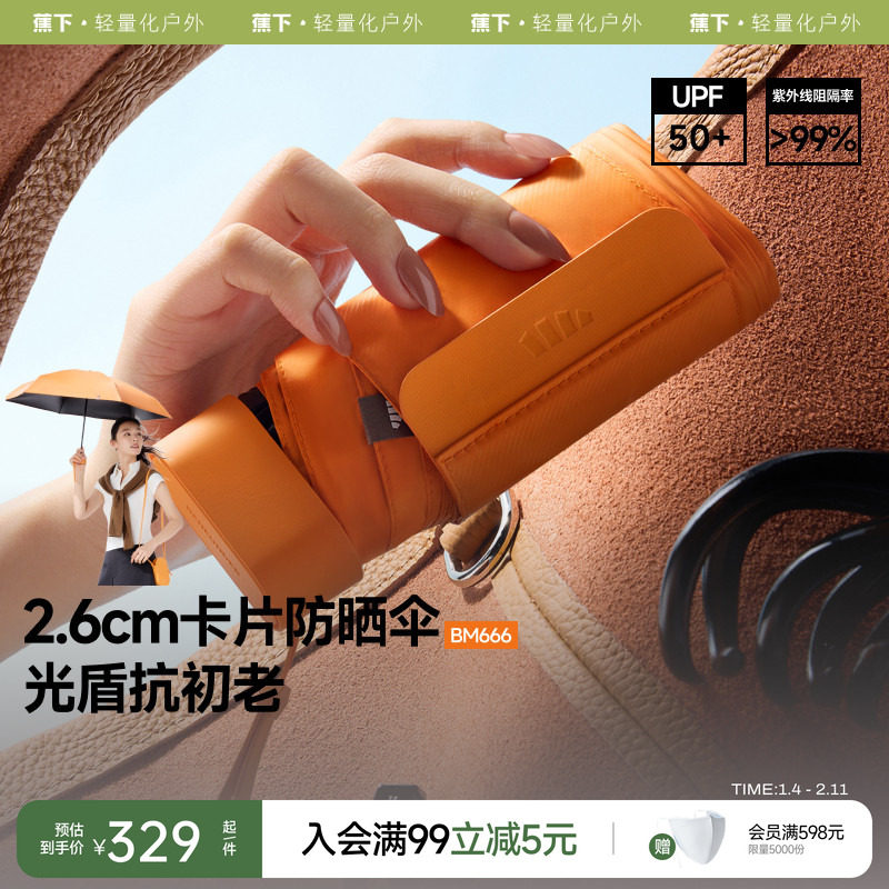 蕉下卡片太阳伞扁伞BM666防紫外线遮阳晴雨两用雨伞女折叠防晒伞