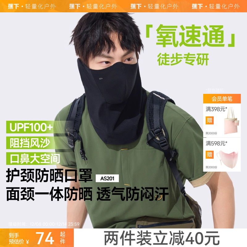 蕉下透气护颈防晒口罩骑行徒步