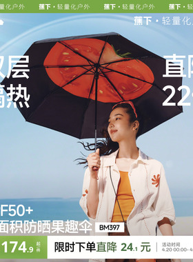 蕉下果趣防晒伞BM397防紫外线女款春夏便携晴雨两用太阳伞遮阳伞