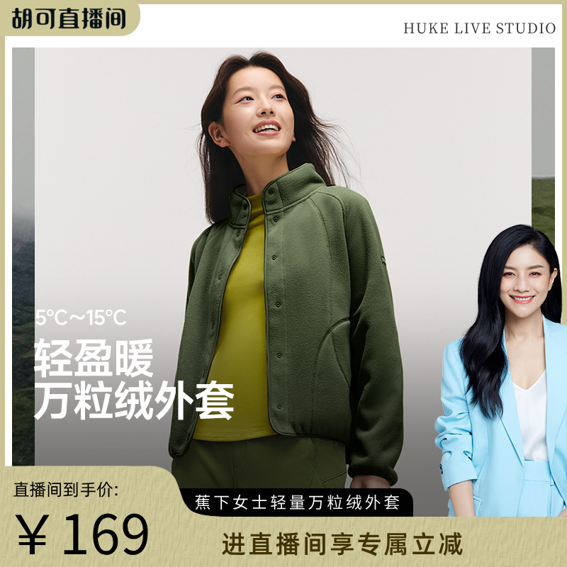 【胡可推荐】蕉下万粒绒女款秋新款摇粒绒休闲抓户外防风薄款外套