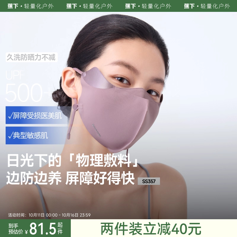 蕉下屏护罩敏感肌防晒口罩护眼角