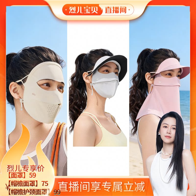 【烈儿宝贝直播间】蕉下无痕全脸防晒面罩女医美脸罩脸基尼