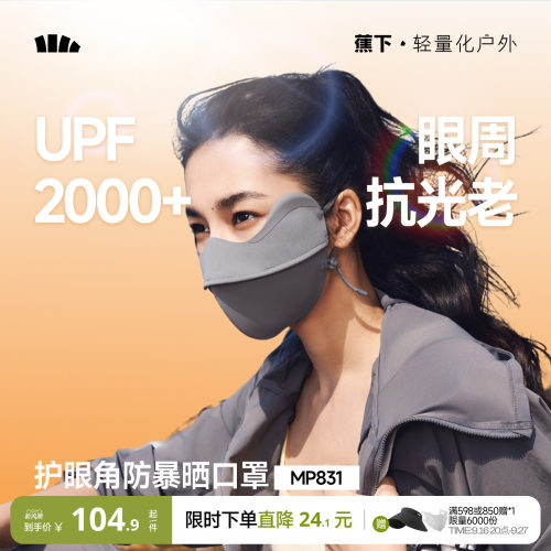 蕉下暴晒口罩敏感肌黑胶防晒口罩