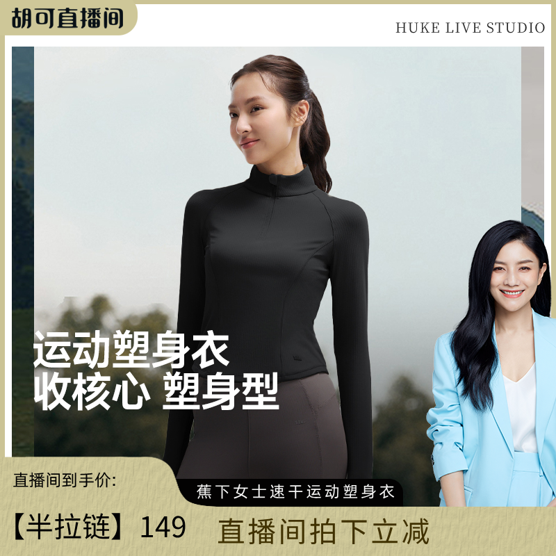 【胡可推荐】蕉下速干运动塑身衣女半拉链t恤修身塑形运动跑步