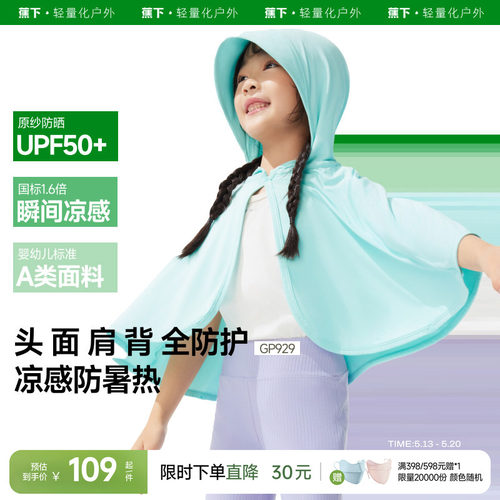 蕉下儿童防晒斗篷披肩凉感冰丝