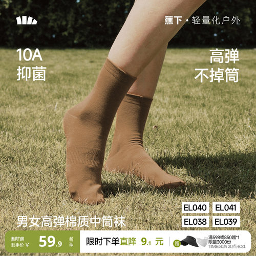 蕉下男女棉质抑菌透气中筒袜百搭