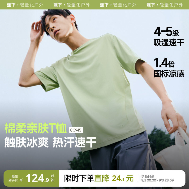 蕉下速干防晒t恤男凉感吸湿散热夏季纯色内搭绵柔打底衫透气短袖