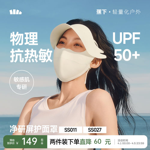 蕉下防晒面罩敏感肌医美术后口罩