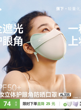 蕉下立体防晒口罩女护眼角3d软骨支撑防蹭妆面纱冰丝防紫外线面罩