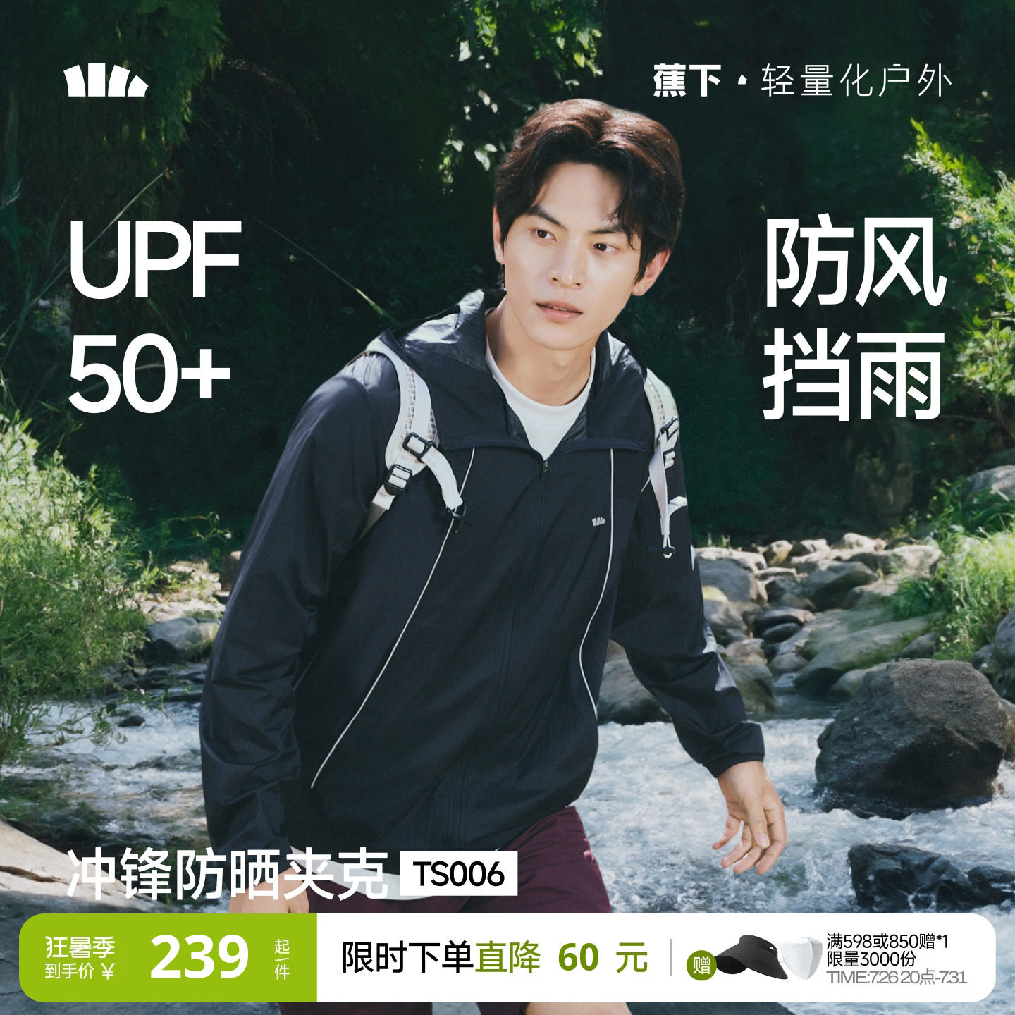蕉下防水透气防晒衣男户外防风徒步骑行皮肤衣冲锋夹克速干防晒服
