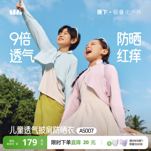 蕉下儿童防晒斗篷披肩凉感冰丝