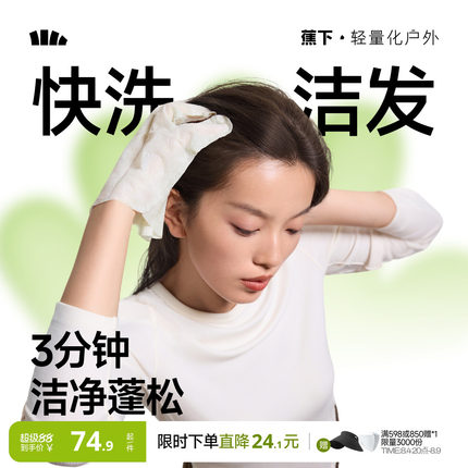 蕉下快洗洁发手套干洗头发免洗头神器去油蓬松旅行便携免洗洗发水
