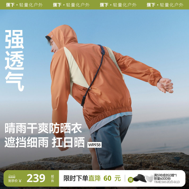 蕉下透气冲锋防晒衣男款户外徒步防风防水速干宽松防晒服夹克外套